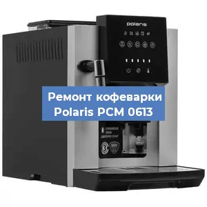 Замена дренажного клапана на кофемашине Polaris PCM 0613 в Перми